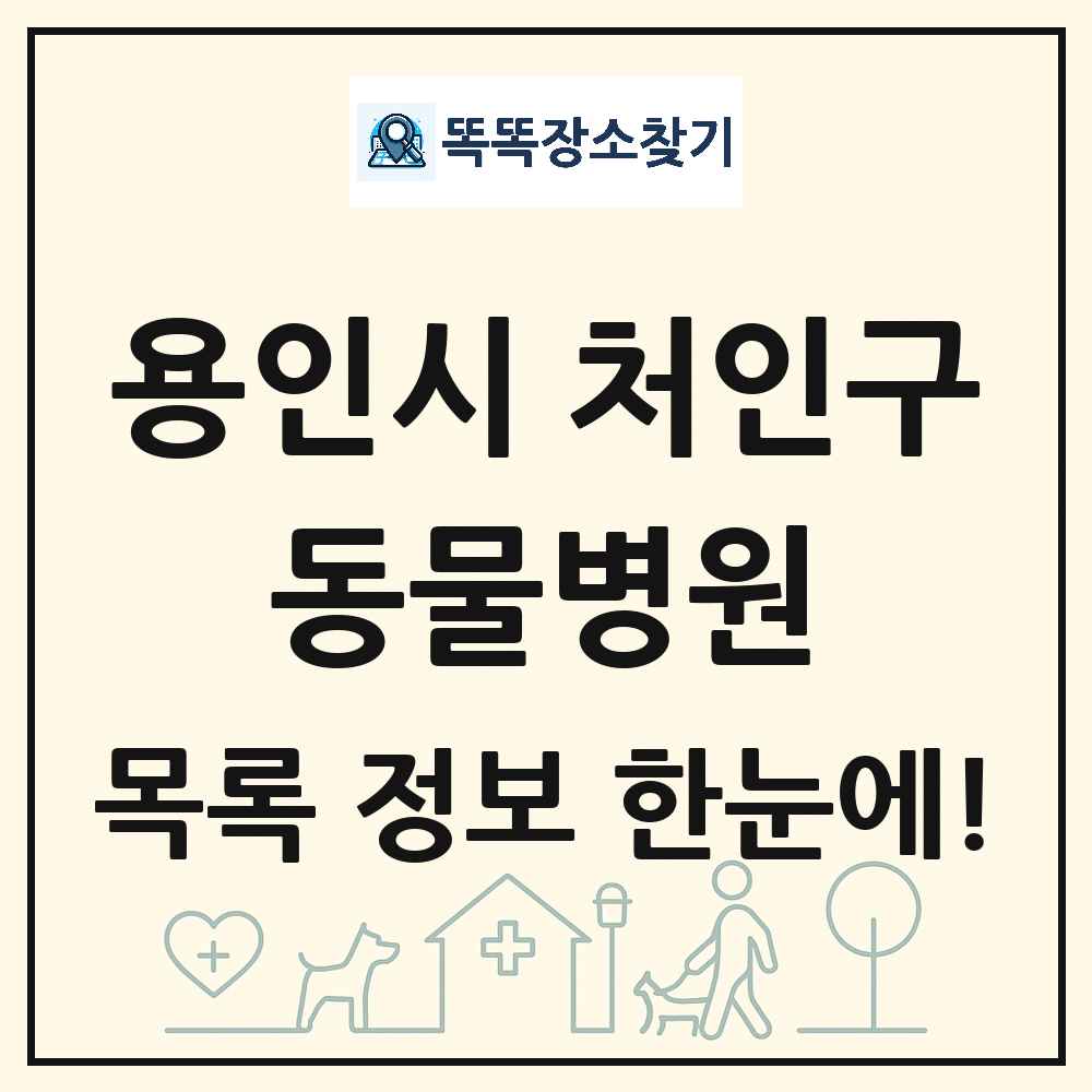 경기도 용인시 처인구 동물병원 목록 및 상세정보 썸네일