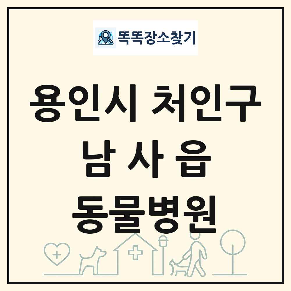 경기도 용인시 처인구 남사읍 동물병원 목록 및 상세정보 썸네일