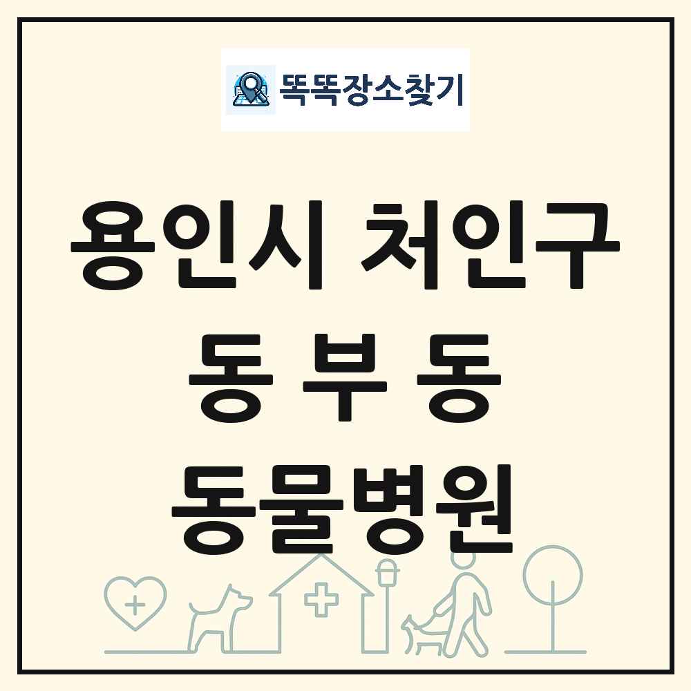 경기도 용인시 처인구 동부동 동물병원 목록 및 상세정보 썸네일