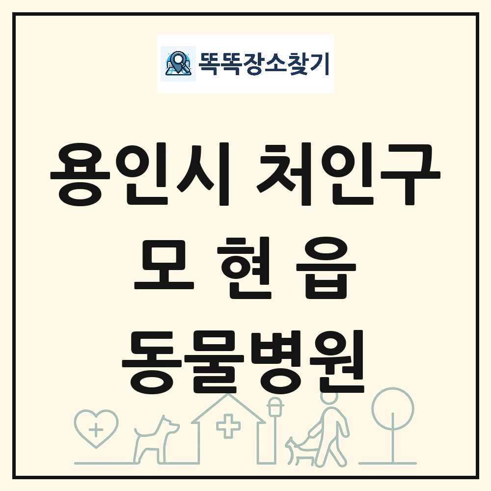 경기도 용인시 처인구 모현읍 동물병원 목록 및 상세정보 썸네일
