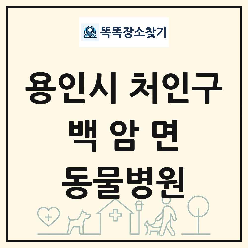 경기도 용인시 처인구 백암면 동물병원 목록 및 상세정보 썸네일