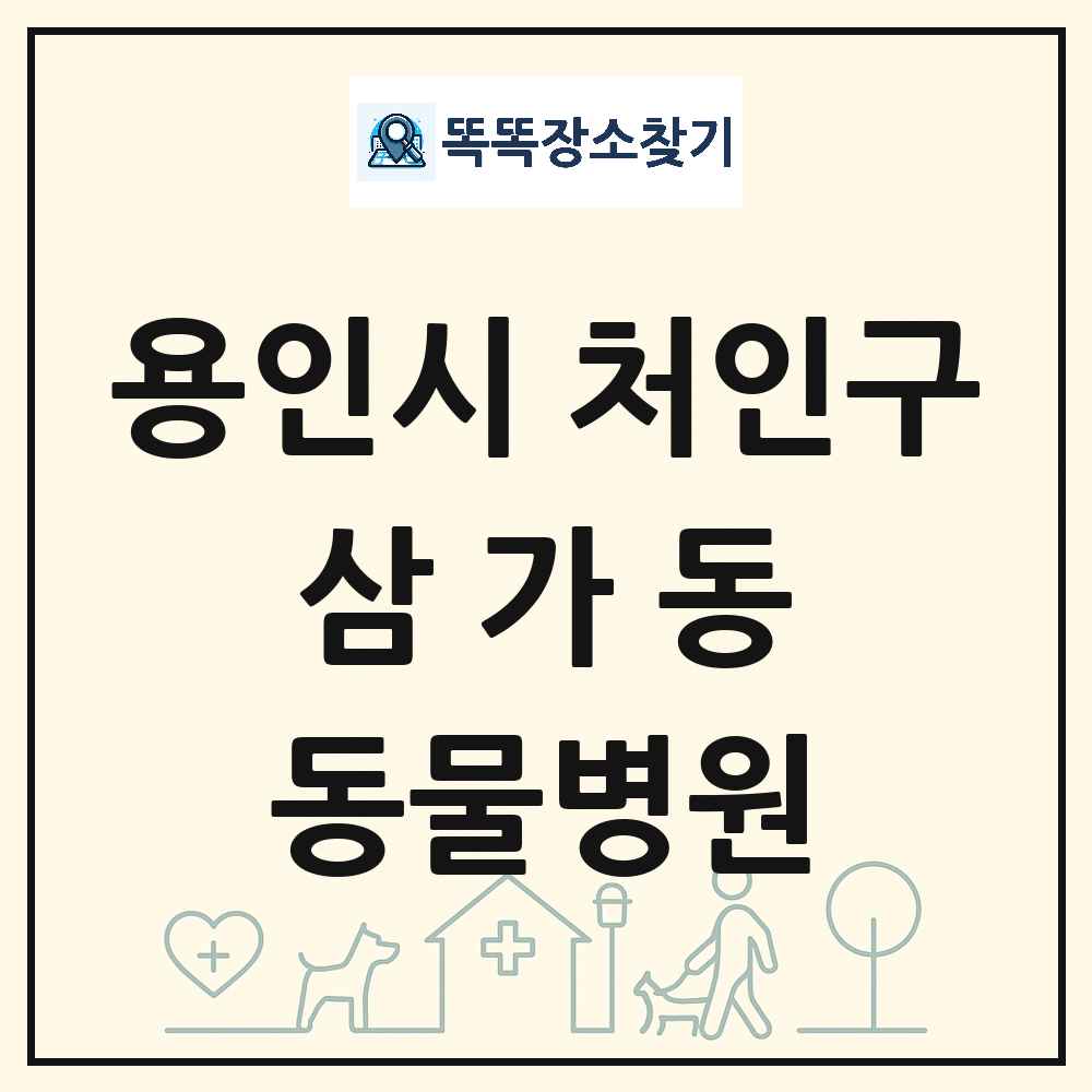 경기도 용인시 처인구 삼가동 동물병원 목록 및 상세정보 썸네일