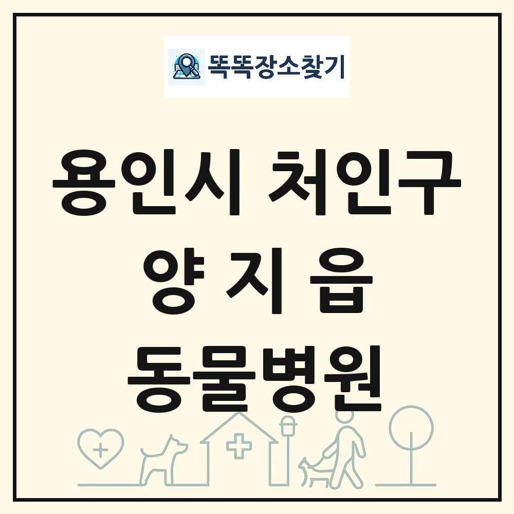 경기도 용인시 처인구 양지읍 동물병원 목록 및 상세정보 썸네일