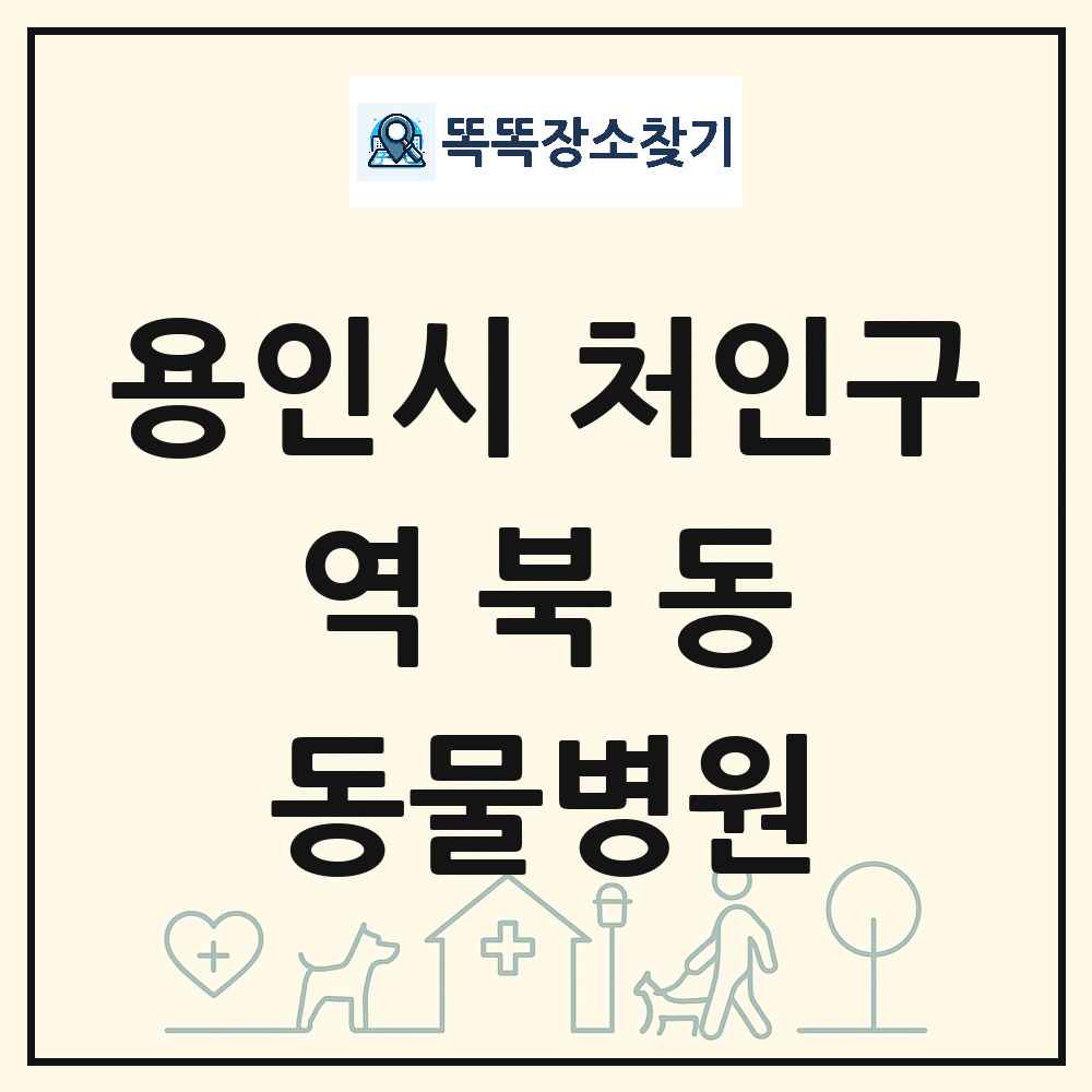 경기도 용인시 처인구 역북동 동물병원 목록 및 상세정보 썸네일