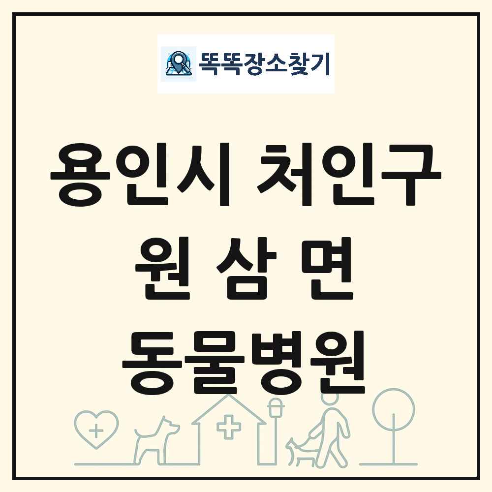 경기도 용인시 처인구 원삼면 동물병원 목록 및 상세정보 썸네일