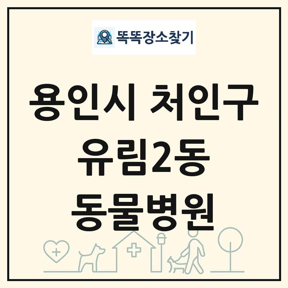 경기도 용인시 처인구 유림2동 동물병원 목록 및 상세정보 썸네일