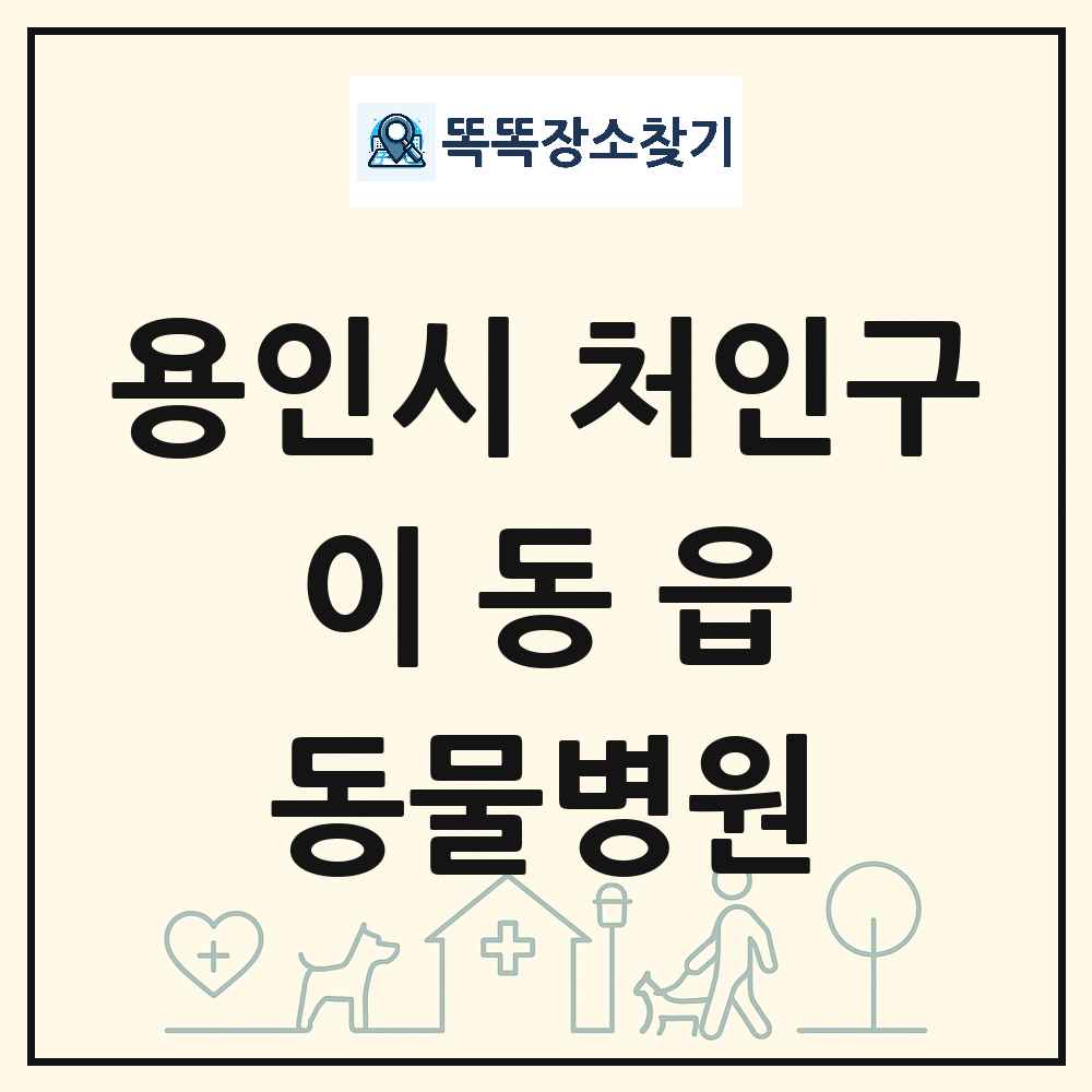 경기도 용인시 처인구 이동읍 동물병원 목록 및 상세정보 썸네일