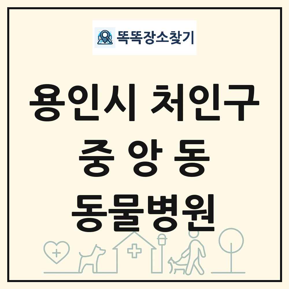 경기도 용인시 처인구 중앙동 동물병원 목록 및 상세정보 썸네일
