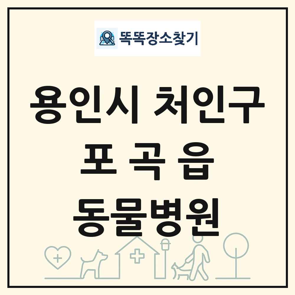 경기도 용인시 처인구 포곡읍 동물병원 목록 및 상세정보 썸네일