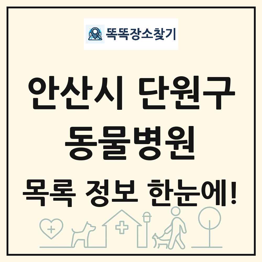 경기도 안산시 단원구 동물병원 목록 및 상세정보 썸네일