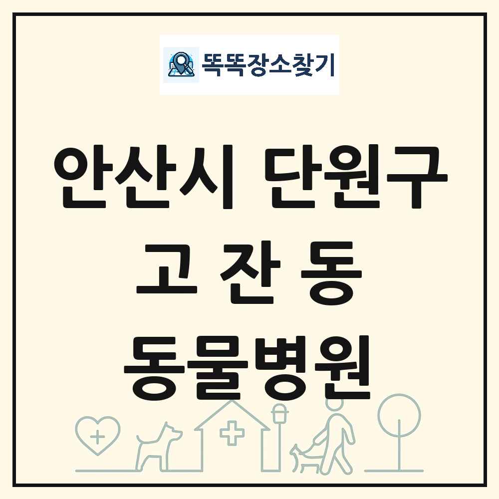 경기도 안산시 단원구 고잔동 동물병원 목록 및 상세정보 썸네일