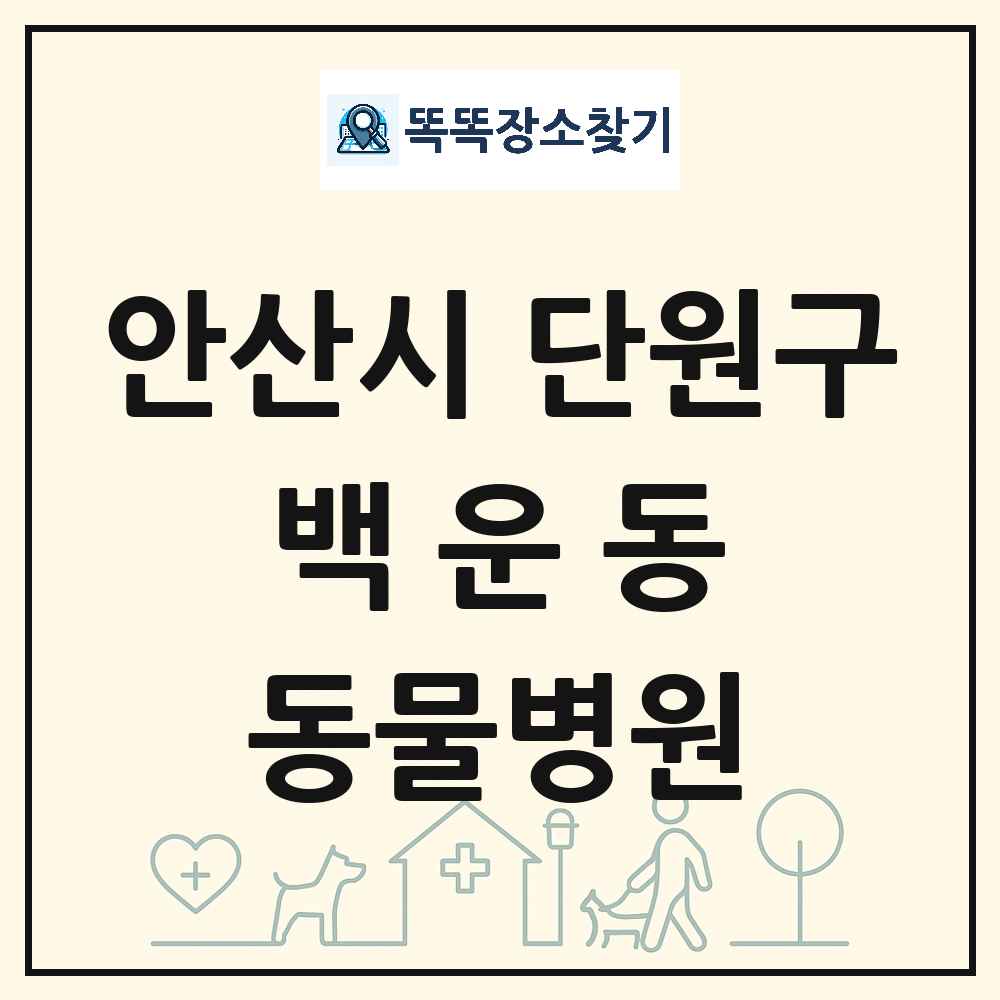 경기도 안산시 단원구 백운동 동물병원 목록 및 상세정보 썸네일