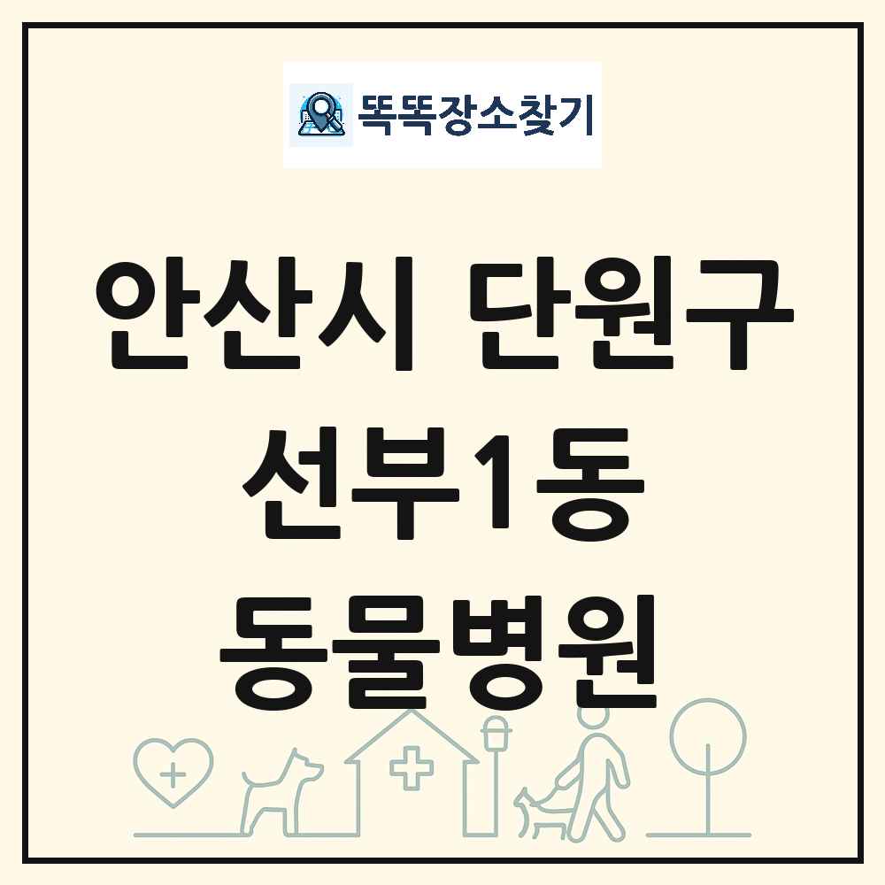 경기도 안산시 단원구 선부1동 동물병원 목록 및 상세정보 썸네일