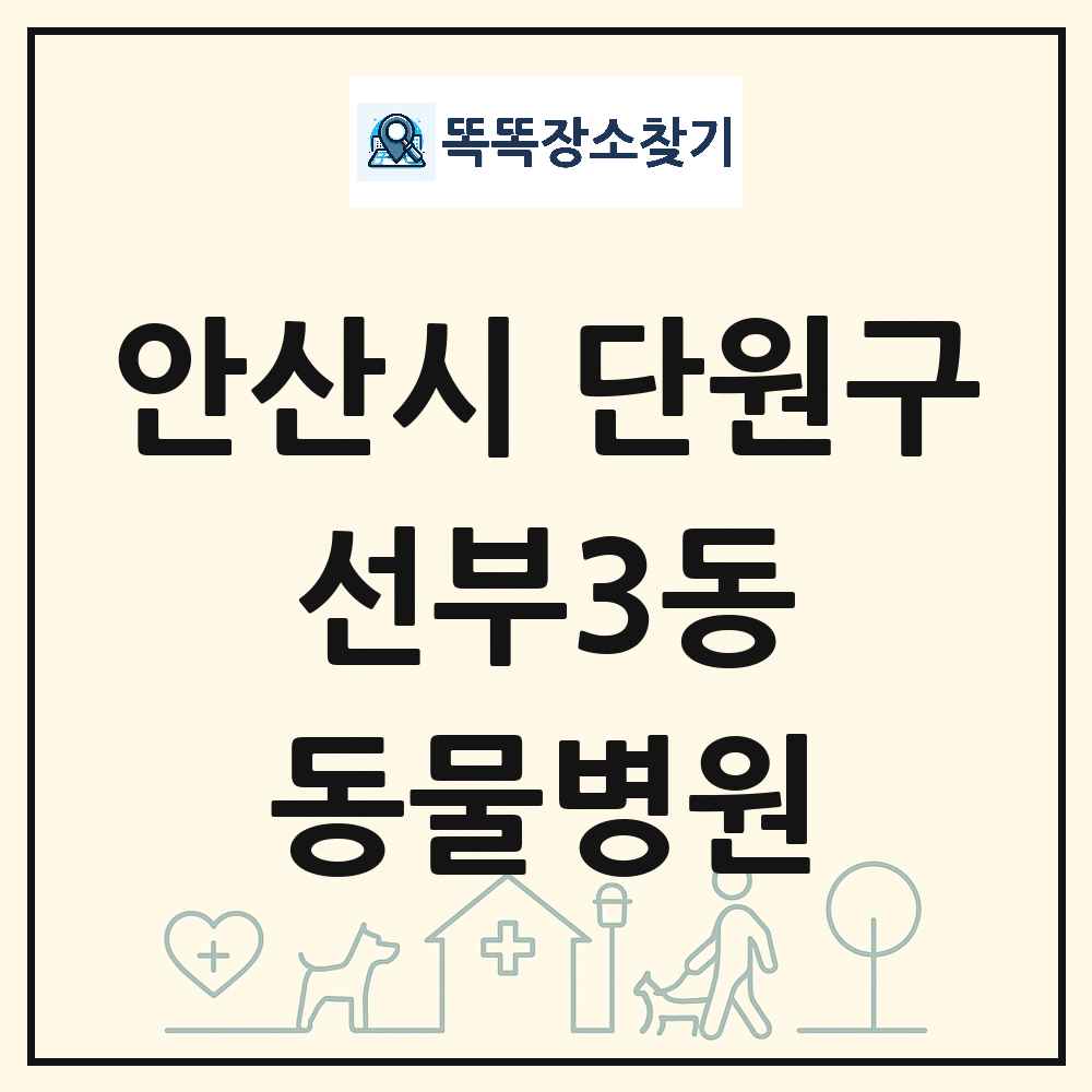 경기도 안산시 단원구 선부3동 동물병원 목록 및 상세정보 썸네일