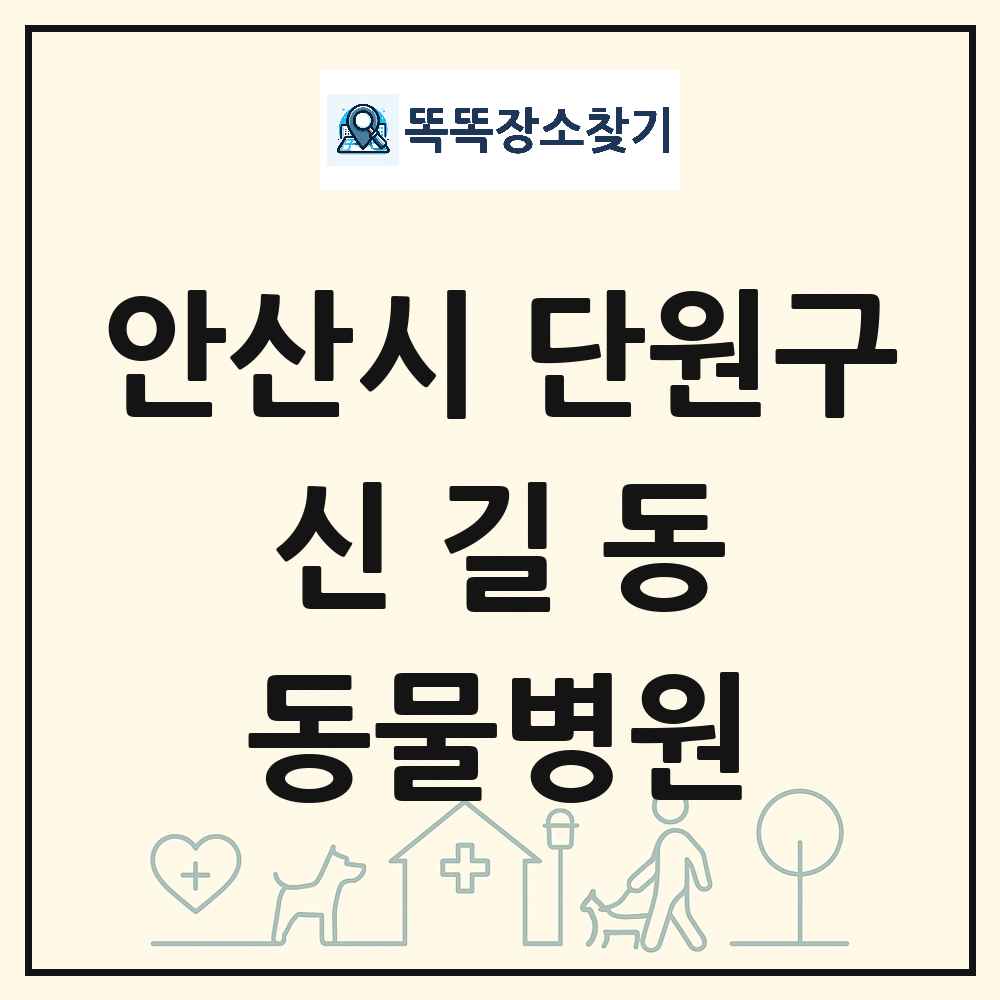 경기도 안산시 단원구 신길동 동물병원 목록 및 상세정보 썸네일