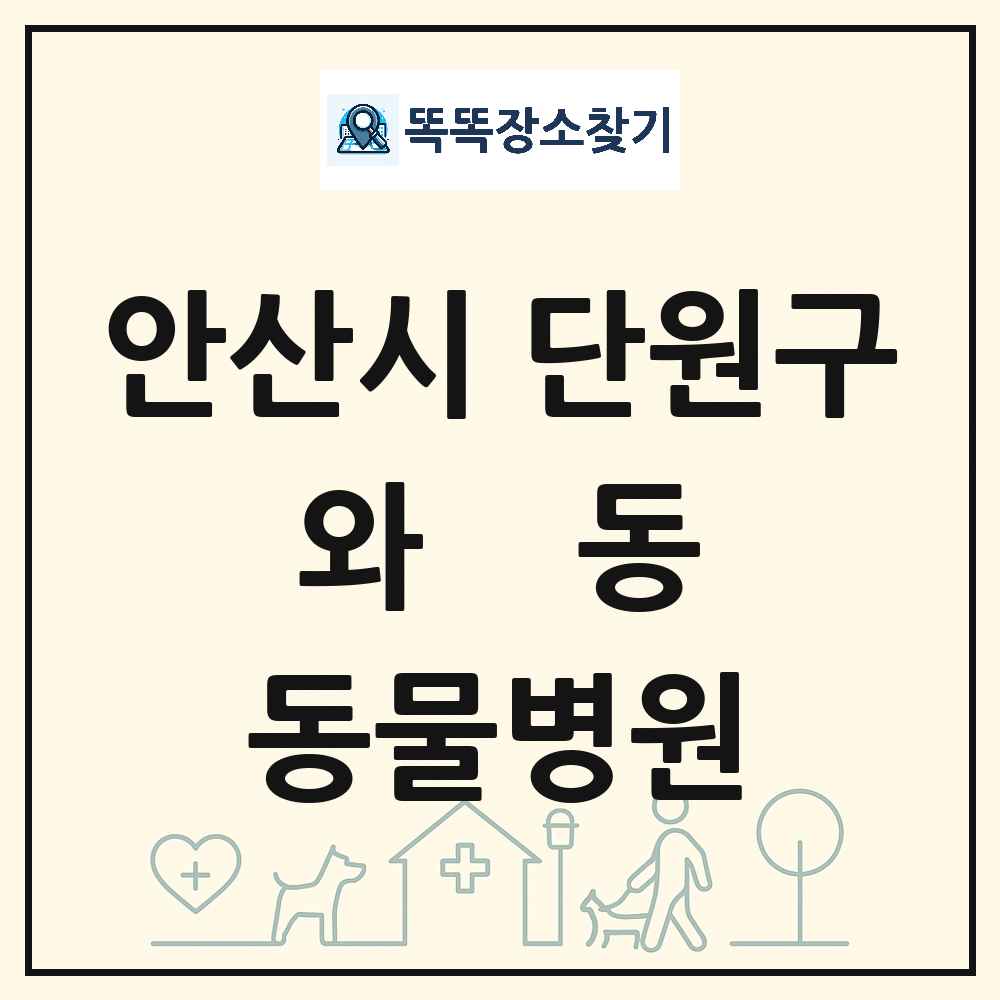 경기도 안산시 단원구 와동 동물병원 목록 및 상세정보 썸네일