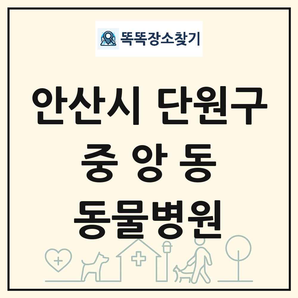 경기도 안산시 단원구 중앙동 동물병원 목록 및 상세정보 썸네일