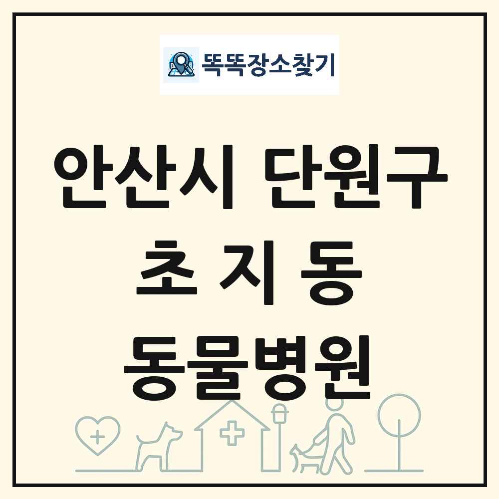 경기도 안산시 단원구 초지동 동물병원 목록 및 상세정보 썸네일