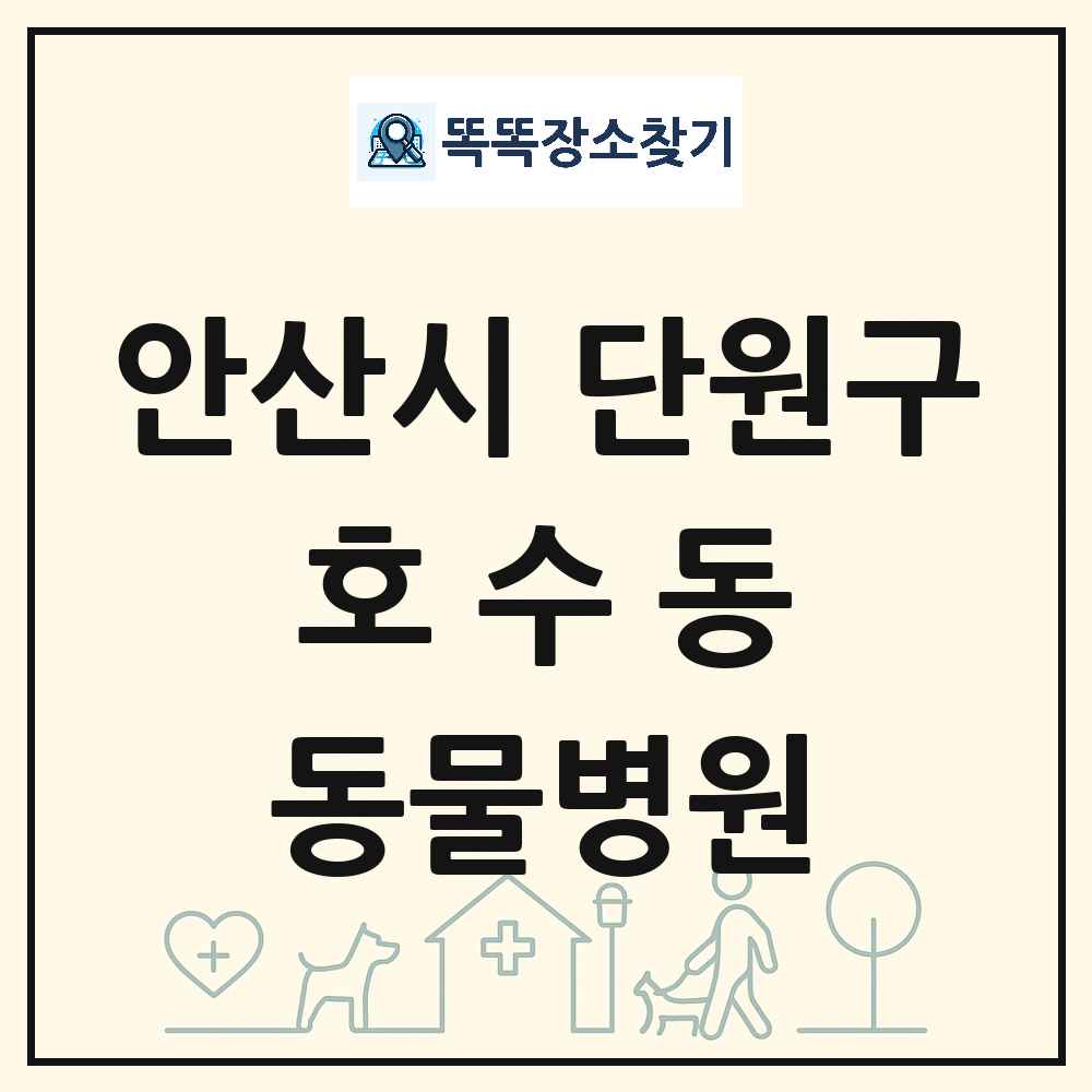 경기도 안산시 단원구 호수동 동물병원 목록 및 상세정보 썸네일