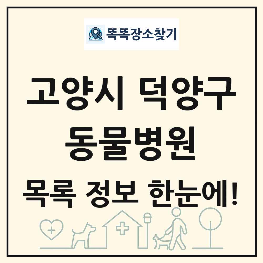 경기도 고양시 덕양구 동물병원 목록 및 상세정보 썸네일