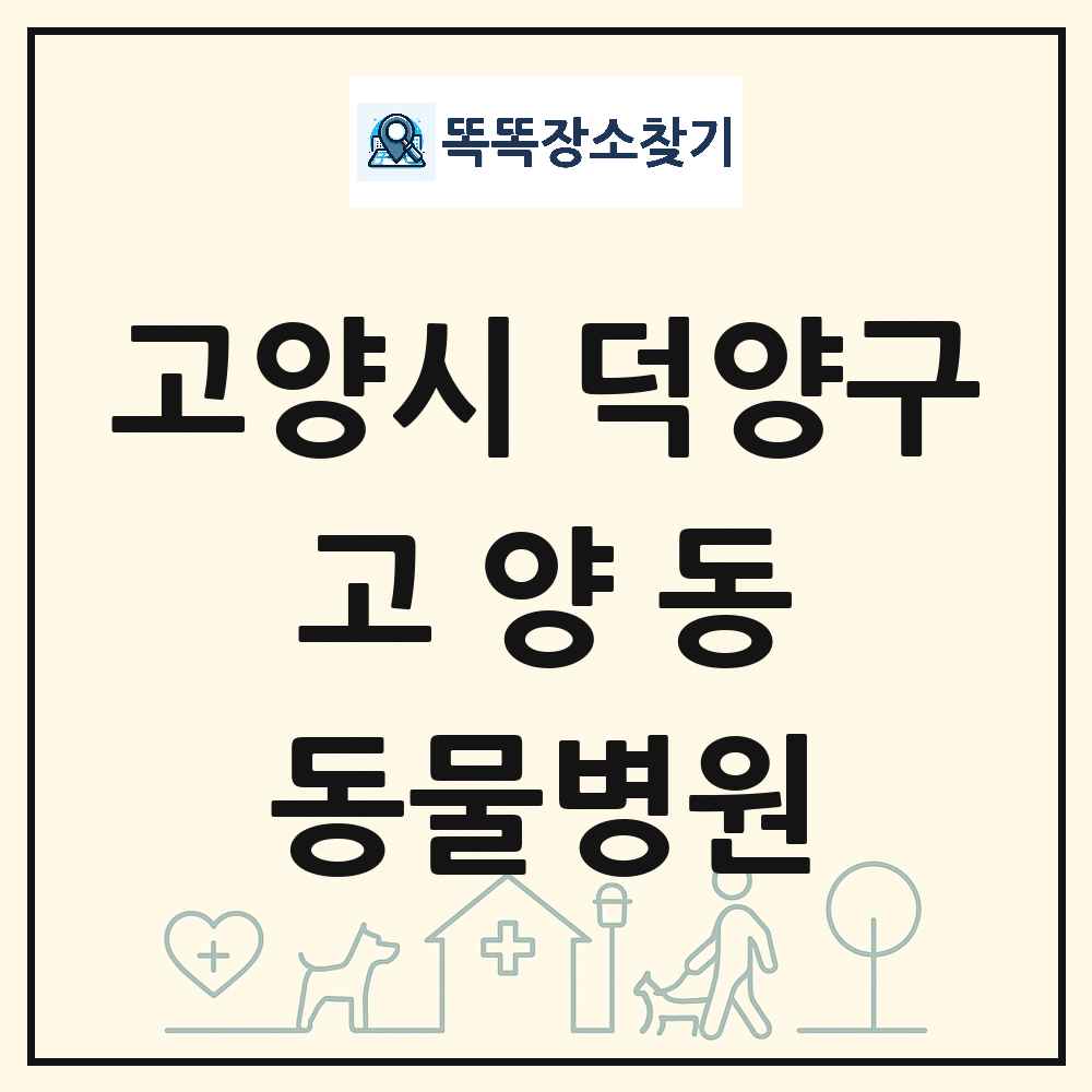 경기도 고양시 덕양구 고양동 동물병원 목록 및 상세정보 썸네일