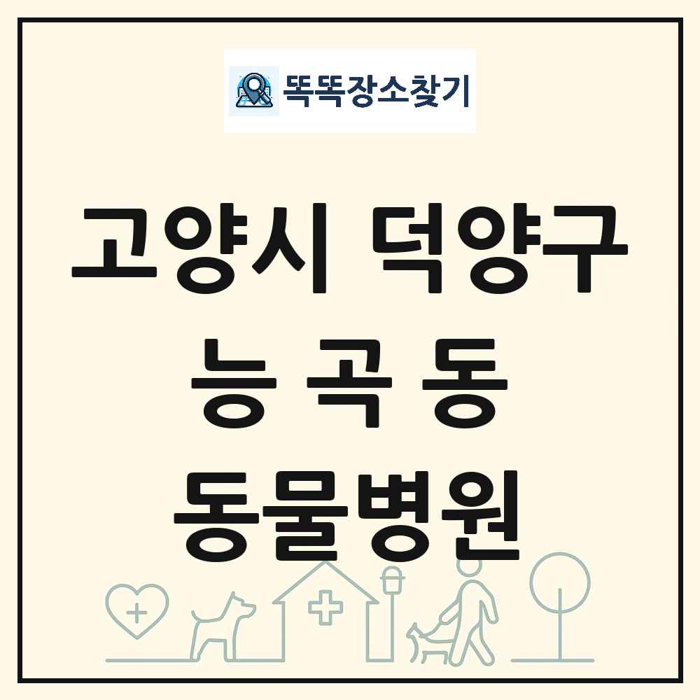 경기도 고양시 덕양구 능곡동 동물병원 목록 및 상세정보 썸네일