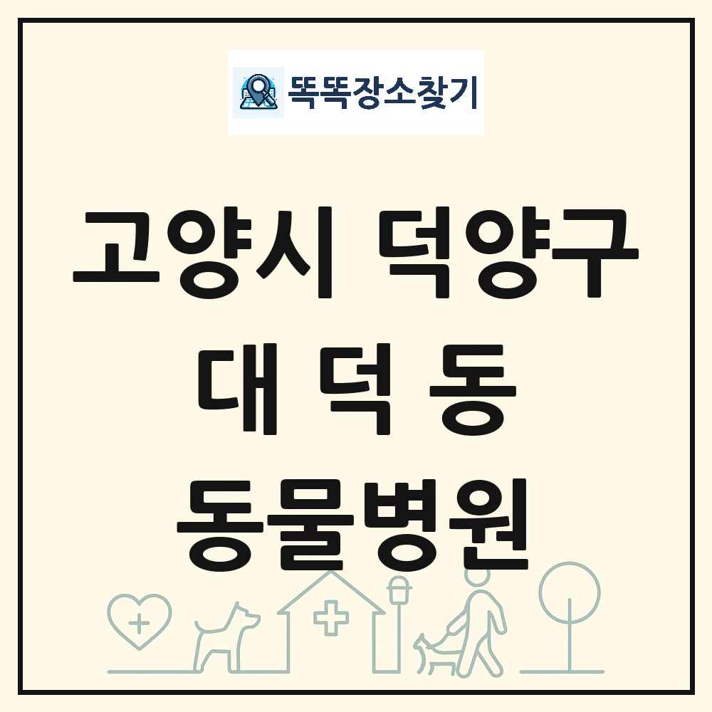 경기도 고양시 덕양구 대덕동 동물병원 목록 및 상세정보 썸네일