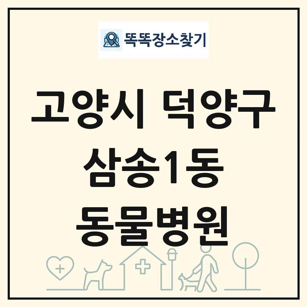 경기도 고양시 덕양구 삼송1동 동물병원 목록 및 상세정보 썸네일