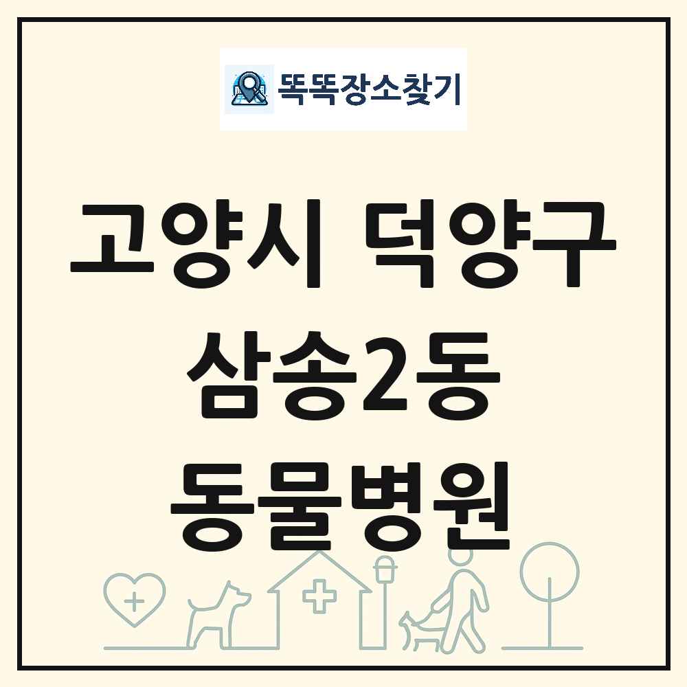 경기도 고양시 덕양구 삼송2동 동물병원 목록 및 상세정보 썸네일
