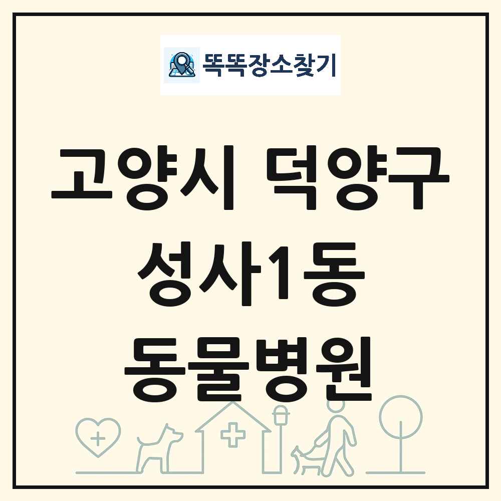 경기도 고양시 덕양구 성사1동 동물병원 목록 및 상세정보 썸네일