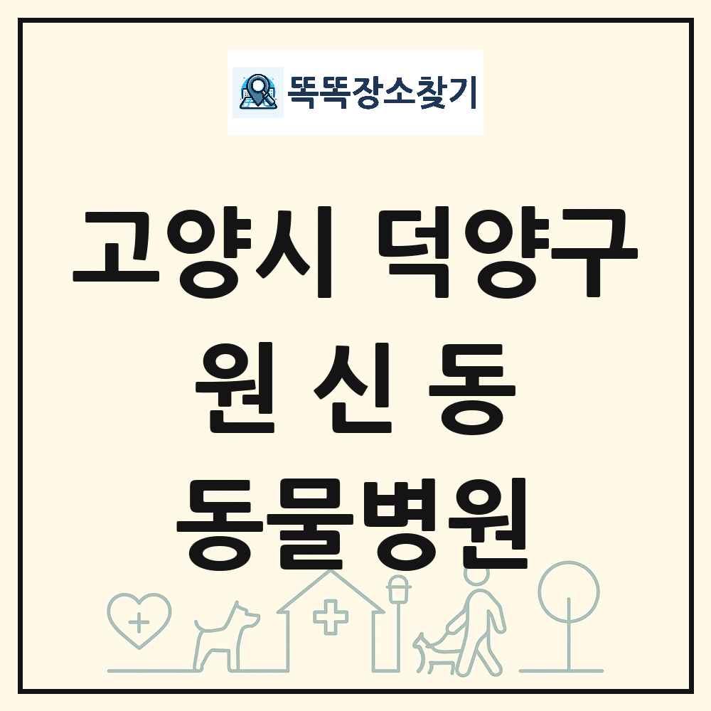 경기도 고양시 덕양구 원신동 동물병원 목록 및 상세정보 썸네일