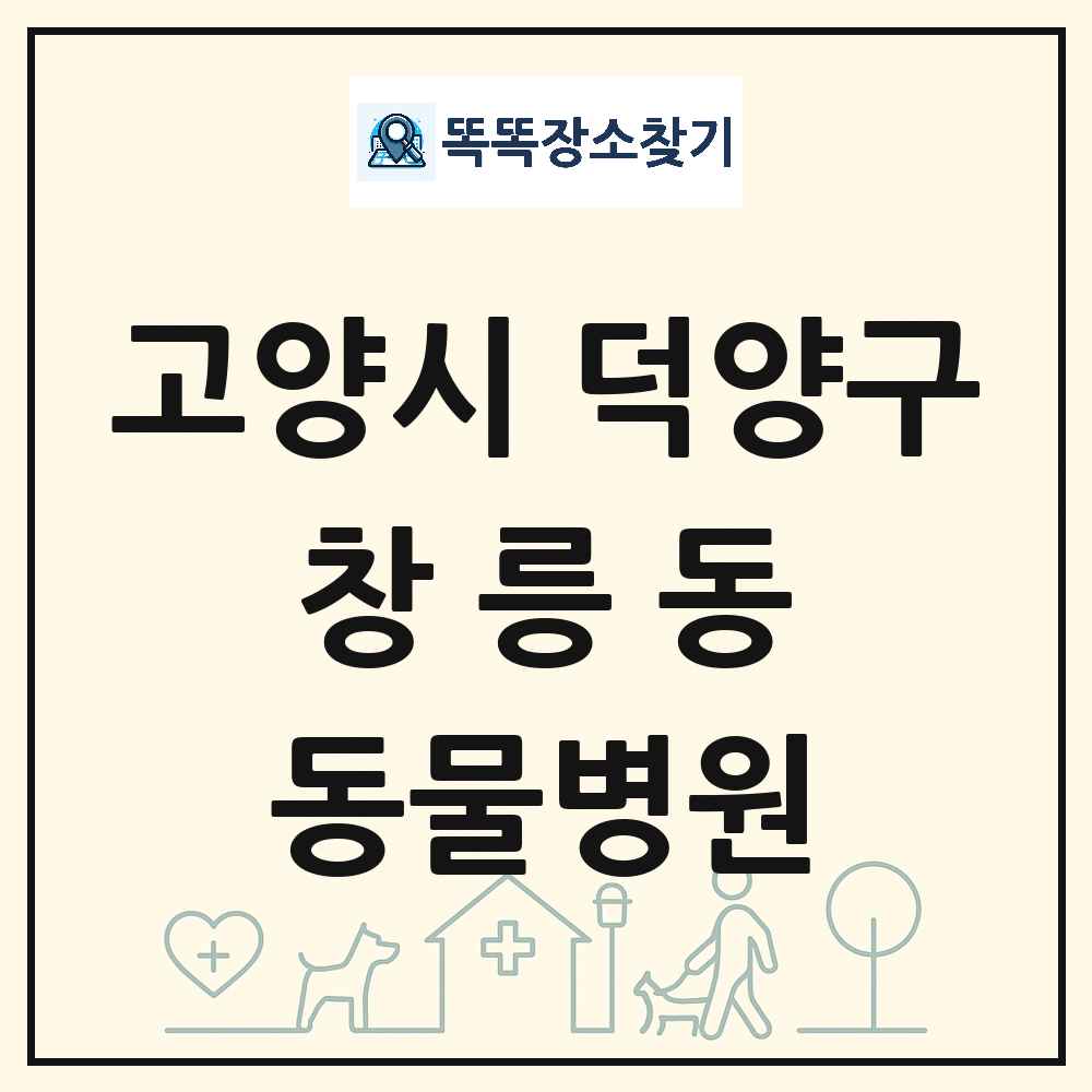 경기도 고양시 덕양구 창릉동 동물병원 목록 및 상세정보 썸네일