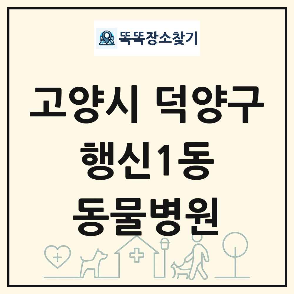 경기도 고양시 덕양구 행신1동 동물병원 목록 및 상세정보 썸네일