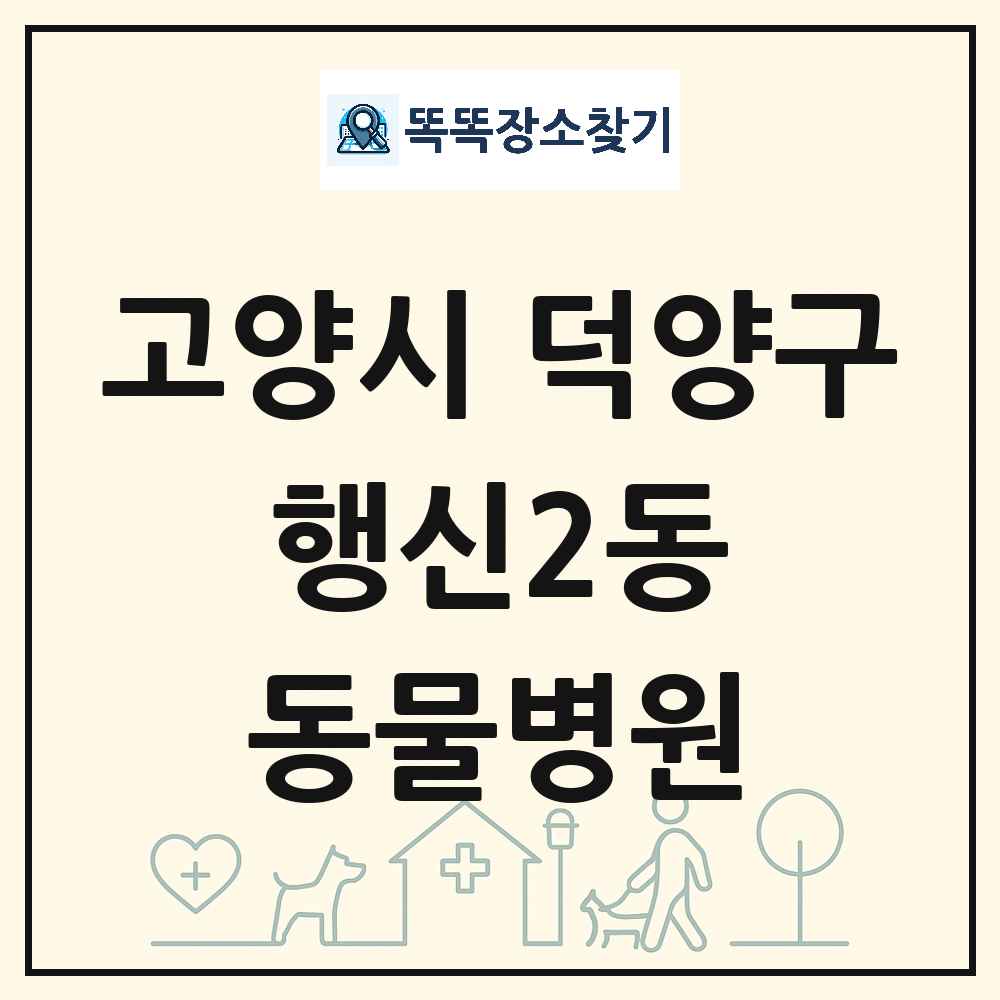 경기도 고양시 덕양구 행신2동 동물병원 목록 및 상세정보 썸네일
