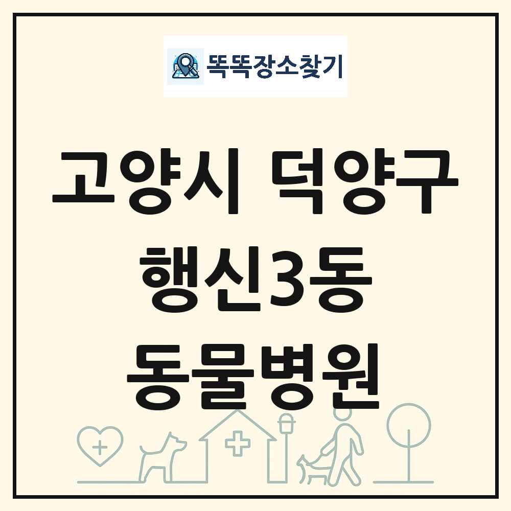 경기도 고양시 덕양구 행신3동 동물병원 목록 및 상세정보 썸네일