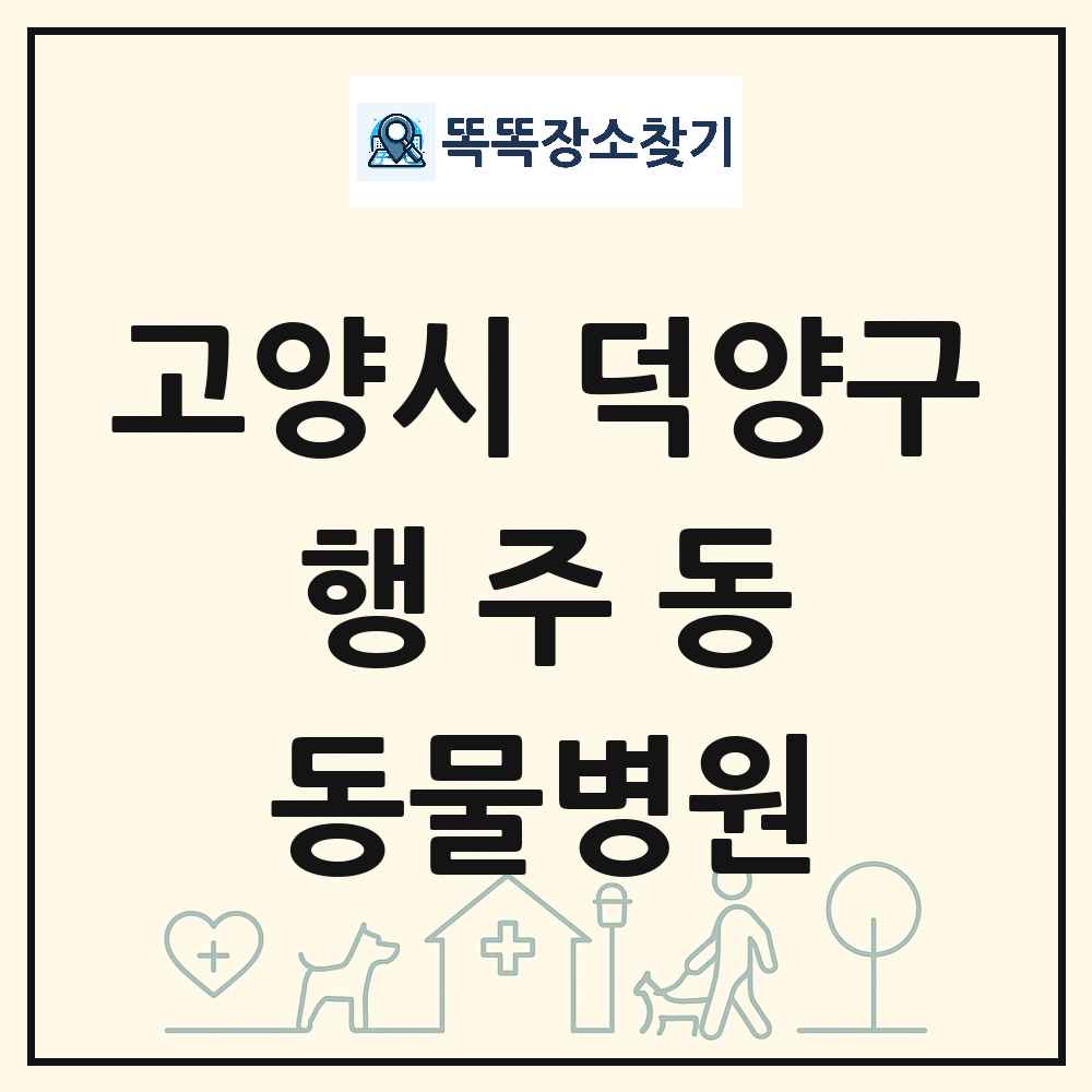 경기도 고양시 덕양구 행주동 동물병원 목록 및 상세정보 썸네일