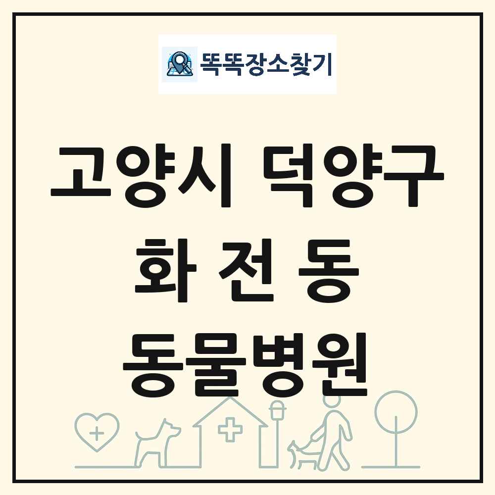경기도 고양시 덕양구 화전동 동물병원 목록 및 상세정보 썸네일