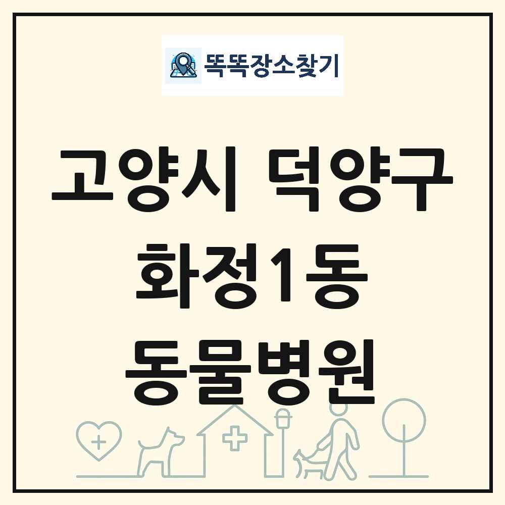 경기도 고양시 덕양구 화정1동 동물병원 목록 및 상세정보 썸네일