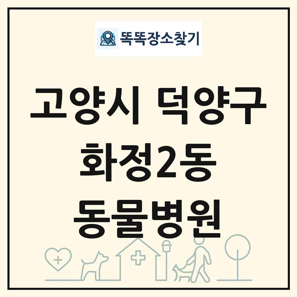 경기도 고양시 덕양구 화정2동 동물병원 목록 및 상세정보 썸네일