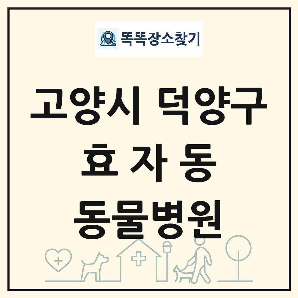 경기도 고양시 덕양구 효자동 동물병원 목록 및 상세정보 썸네일