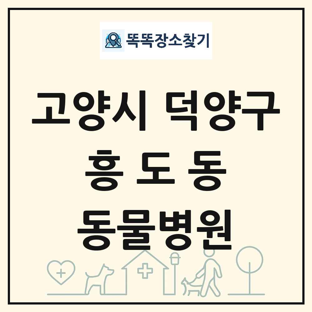 경기도 고양시 덕양구 흥도동 동물병원 목록 및 상세정보 썸네일