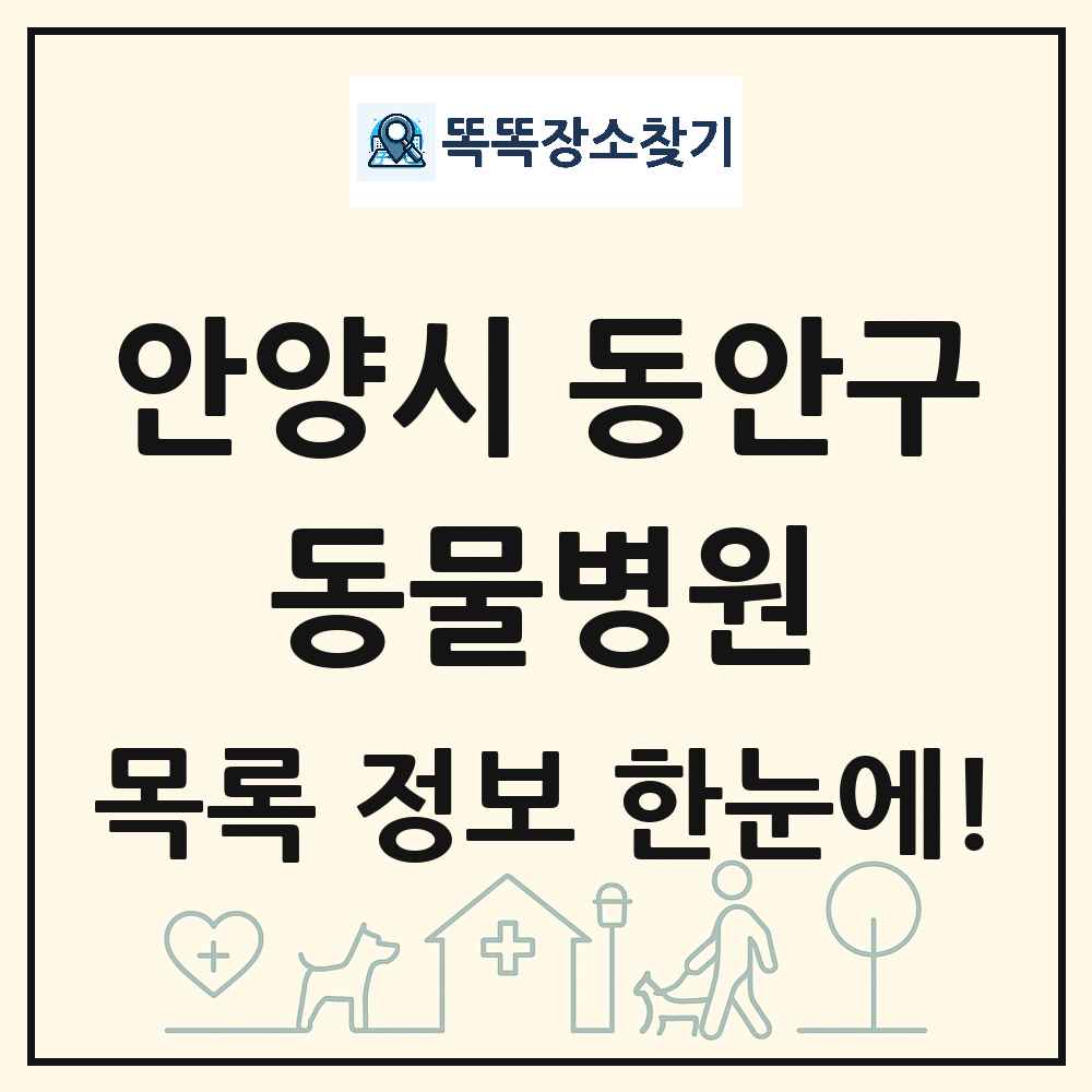 경기도 안양시 동안구 동물병원 목록 및 상세정보 썸네일