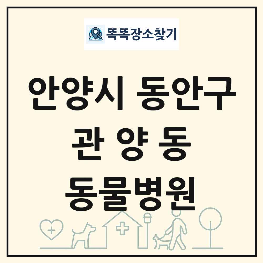 경기도 안양시 동안구 관양동 동물병원 목록 및 상세정보 썸네일