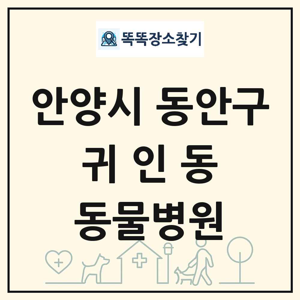 경기도 안양시 동안구 귀인동 동물병원 목록 및 상세정보 썸네일