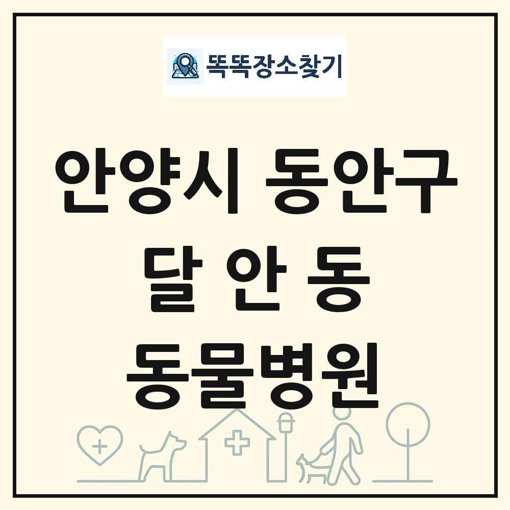 경기도 안양시 동안구 달안동 동물병원 목록 및 상세정보 썸네일
