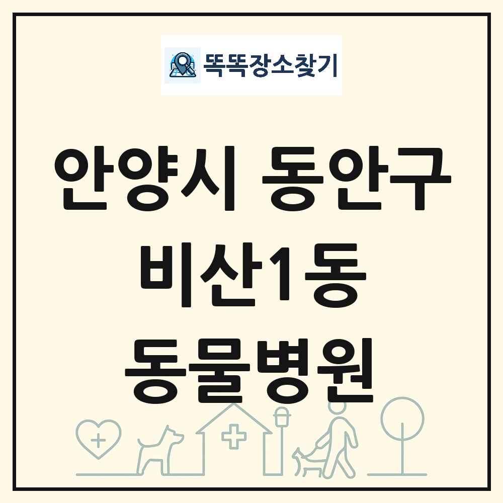 경기도 안양시 동안구 비산1동 동물병원 목록 및 상세정보 썸네일