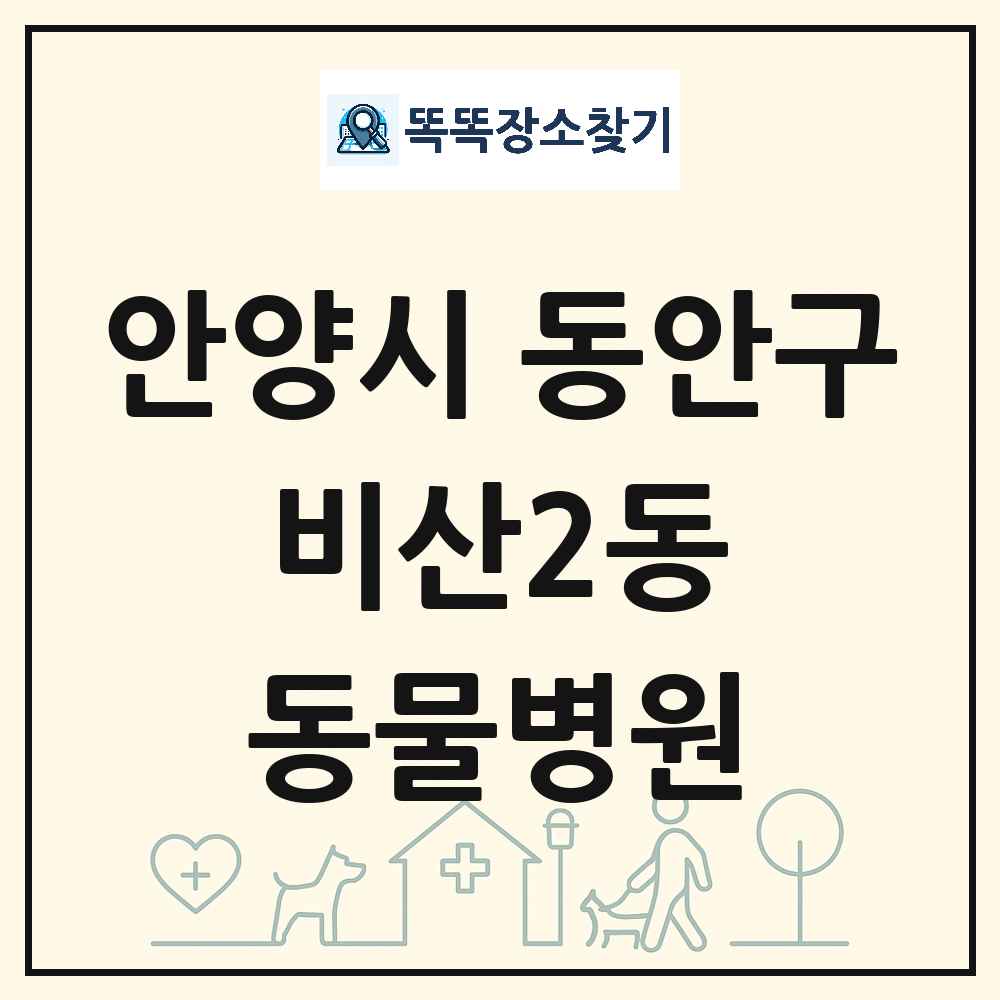 경기도 안양시 동안구 비산2동 동물병원 목록 및 상세정보 썸네일