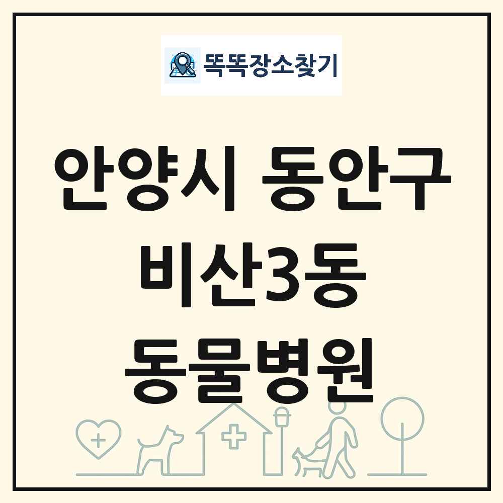 경기도 안양시 동안구 비산3동 동물병원 목록 및 상세정보 썸네일