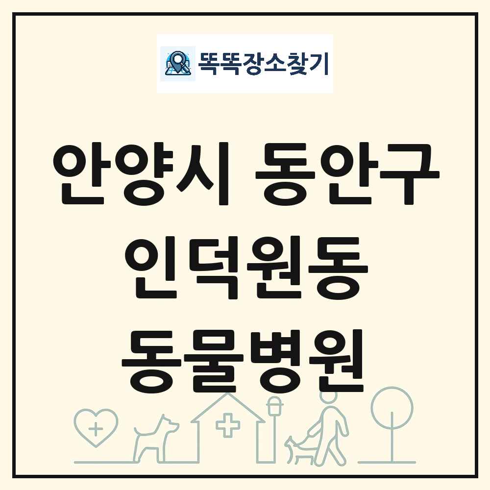 경기도 안양시 동안구 인덕원동 동물병원 목록 및 상세정보 썸네일