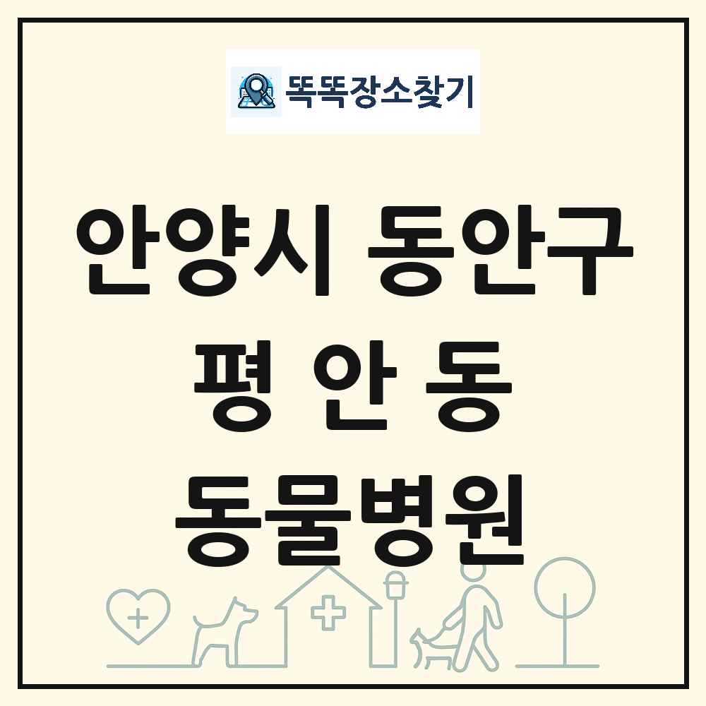경기도 안양시 동안구 평안동 동물병원 목록 및 상세정보 썸네일